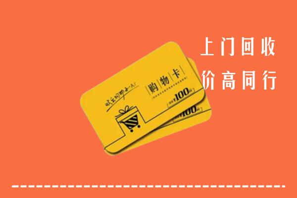 临漳县回收购物卡